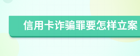 信用卡诈骗罪要怎样立案