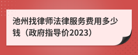 池州找律师法律服务费用多少钱（政府指导价2023）