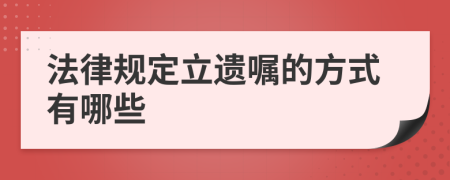 法律规定立遗嘱的方式有哪些