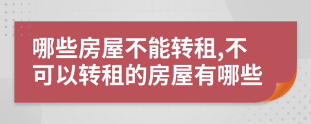 哪些房屋不能转租,不可以转租的房屋有哪些