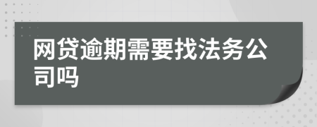 网贷逾期需要找法务公司吗