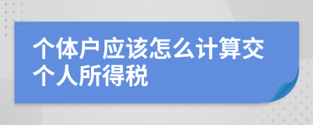 个体户应该怎么计算交个人所得税