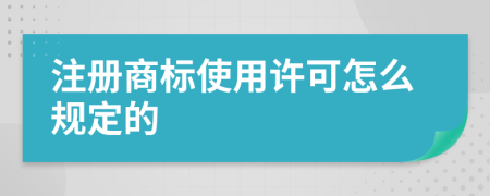 注册商标使用许可怎么规定的