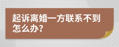 起诉离婚一方联系不到怎么办？