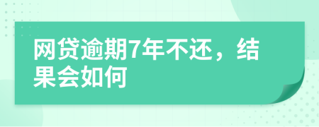 网贷逾期7年不还，结果会如何