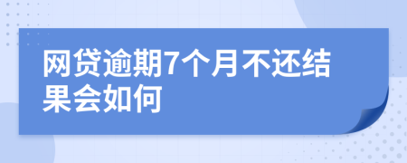 网贷逾期7个月不还结果会如何