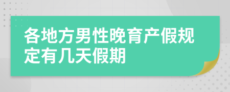 各地方男性晚育产假规定有几天假期