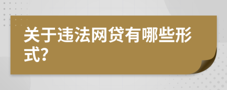 关于违法网贷有哪些形式？