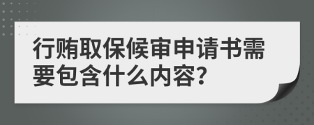 行贿取保候审申请书需要包含什么内容？