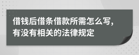 借钱后借条借款所需怎么写,有没有相关的法律规定