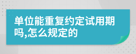 单位能重复约定试用期吗,怎么规定的