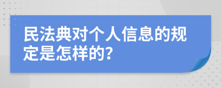 民法典对个人信息的规定是怎样的？