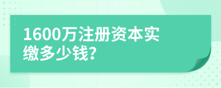 1600万注册资本实缴多少钱？