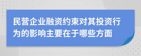 民营企业融资约束对其投资行为的影响主要在于哪些方面