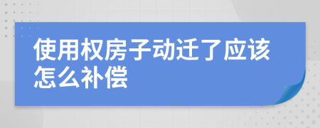 使用权房子动迁了应该怎么补偿