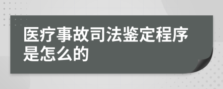 医疗事故司法鉴定程序是怎么的