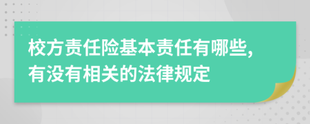 校方责任险基本责任有哪些,有没有相关的法律规定