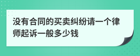 没有合同的买卖纠纷请一个律师起诉一般多少钱