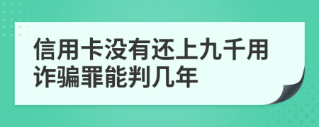 信用卡没有还上九千用诈骗罪能判几年