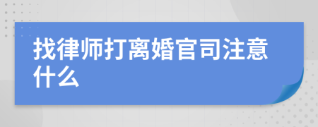 找律师打离婚官司注意什么 