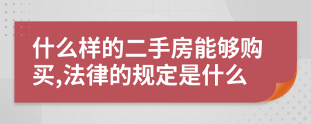 什么样的二手房能够购买,法律的规定是什么