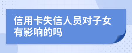 信用卡失信人员对子女有影响的吗