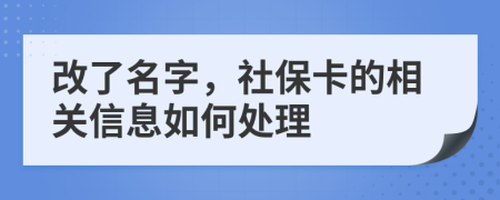 改了名字，社保卡的相关信息如何处理