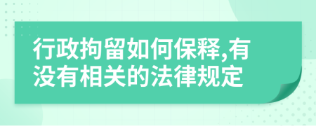 行政拘留如何保释,有没有相关的法律规定