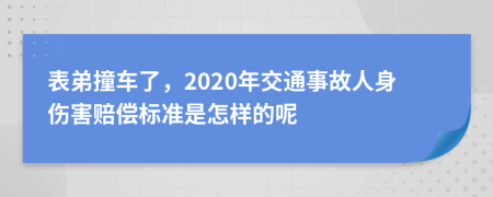 表弟撞车了，2020年交通事故人身伤害赔偿标准是怎样的呢