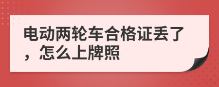 电动两轮车合格证丢了，怎么上牌照