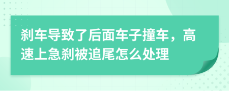 刹车导致了后面车子撞车，高速上急刹被追尾怎么处理