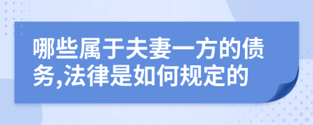 哪些属于夫妻一方的债务,法律是如何规定的