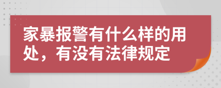 家暴报警有什么样的用处，有没有法律规定