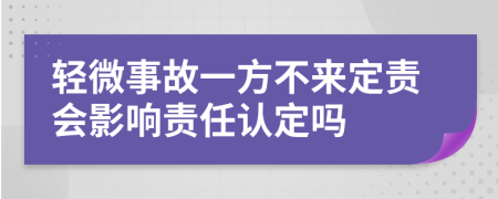 轻微事故一方不来定责会影响责任认定吗