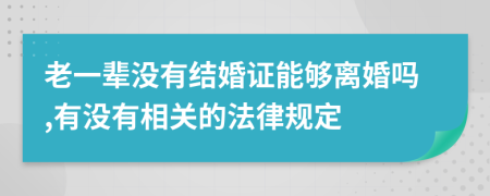 老一辈没有结婚证能够离婚吗,有没有相关的法律规定