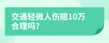 交通轻微人伤赔10万合理吗？