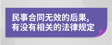 民事合同无效的后果,有没有相关的法律规定