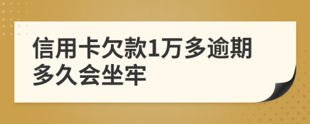 信用卡欠款1万多逾期多久会坐牢