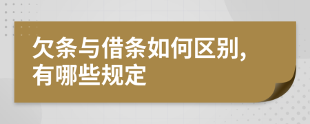 欠条与借条如何区别,有哪些规定