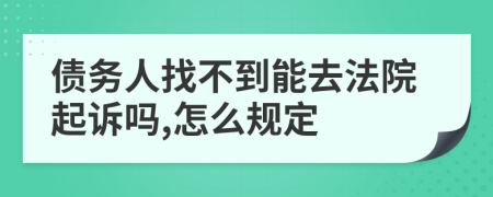 债务人找不到能去法院起诉吗,怎么规定