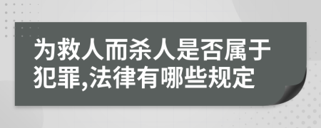 为救人而杀人是否属于犯罪,法律有哪些规定