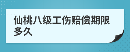 仙桃八级工伤赔偿期限多久