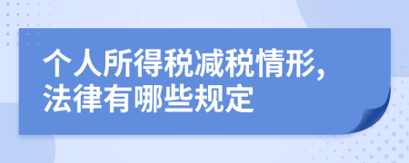 个人所得税减税情形,法律有哪些规定