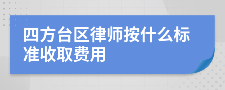 四方台区律师按什么标准收取费用