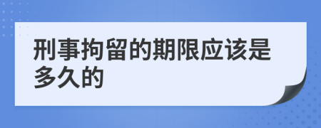 刑事拘留的期限应该是多久的