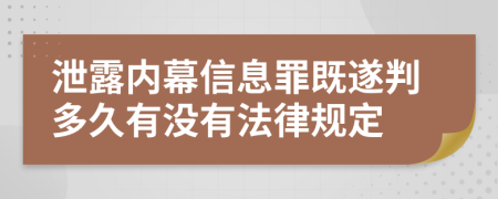 泄露内幕信息罪既遂判多久有没有法律规定