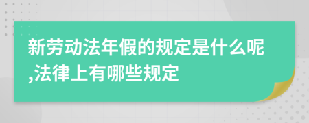 新劳动法年假的规定是什么呢,法律上有哪些规定