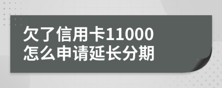 欠了信用卡11000怎么申请延长分期