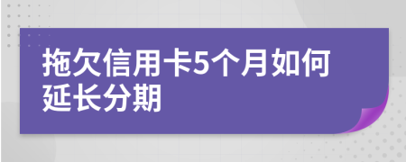 拖欠信用卡5个月如何延长分期