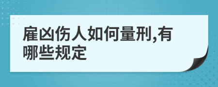 雇凶伤人如何量刑,有哪些规定